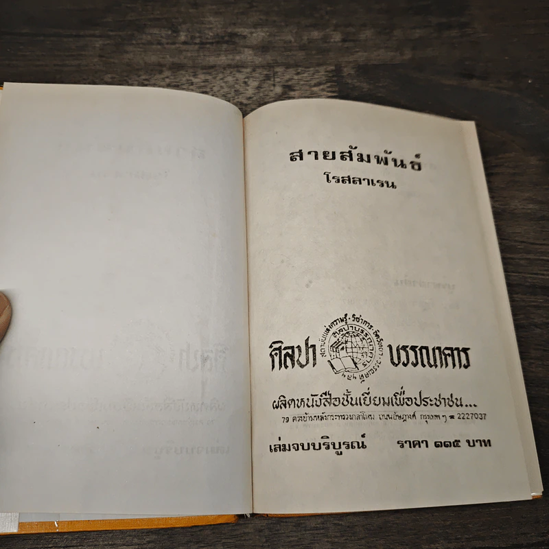 สายสัมพันธ์ เล่ม 2 - โรสลาเรน รูปที่ 6