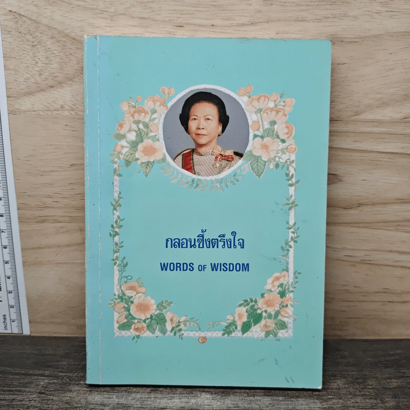 กลอนซึ้งตรึงใจ - คุณหญิงบุญสิริ ชวลิตธำรง รูปที่ 1