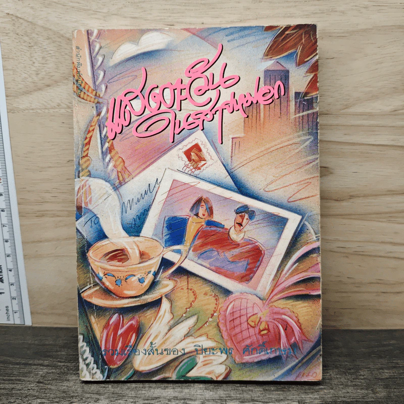 แสงตะวันในสายหมอก - ปิยะพร ศักดิ์เกษม รูปที่ 1