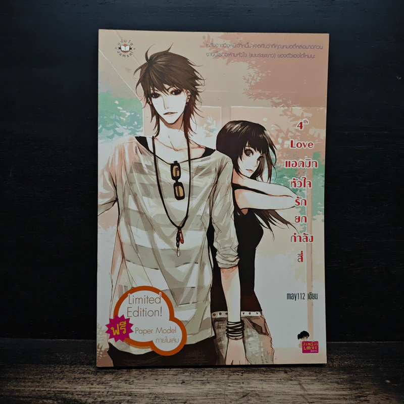 4th Love แอดมิทหัวใจรักยกกำลังสี่ - may112 รูปที่ 1