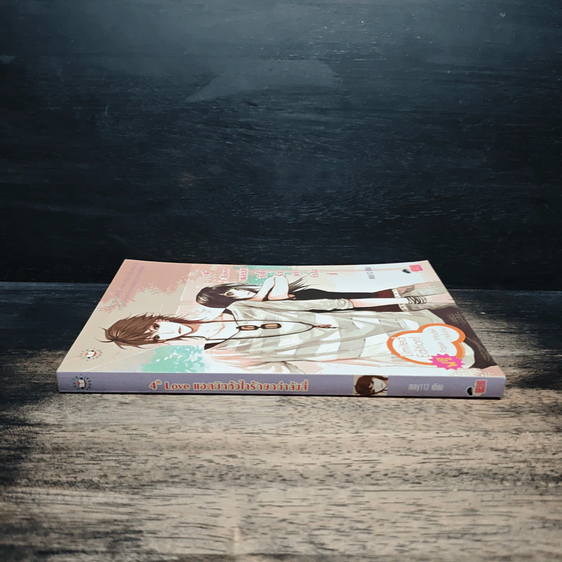 4th Love แอดมิทหัวใจรักยกกำลังสี่ - may112 รูปที่ 3