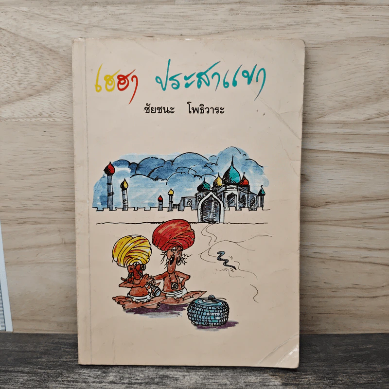 เฮฮา ประสาแขก - ชัยชนะ โพธิวาระ รูปที่ 1