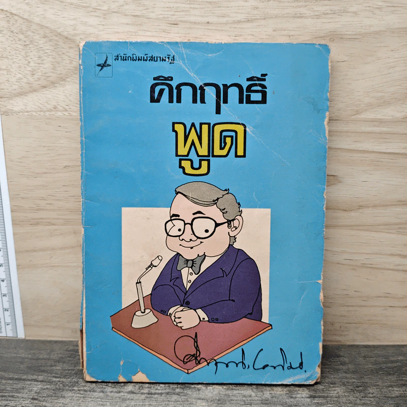 คึกฤทธิ์พูด - คึกฤทธิ์ ปราโมช รูปที่ 1
