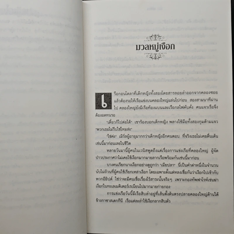 ชุดกระจกวารี ตอน ราชินีสายน้ำ - Kai Meyer รูปที่ 7