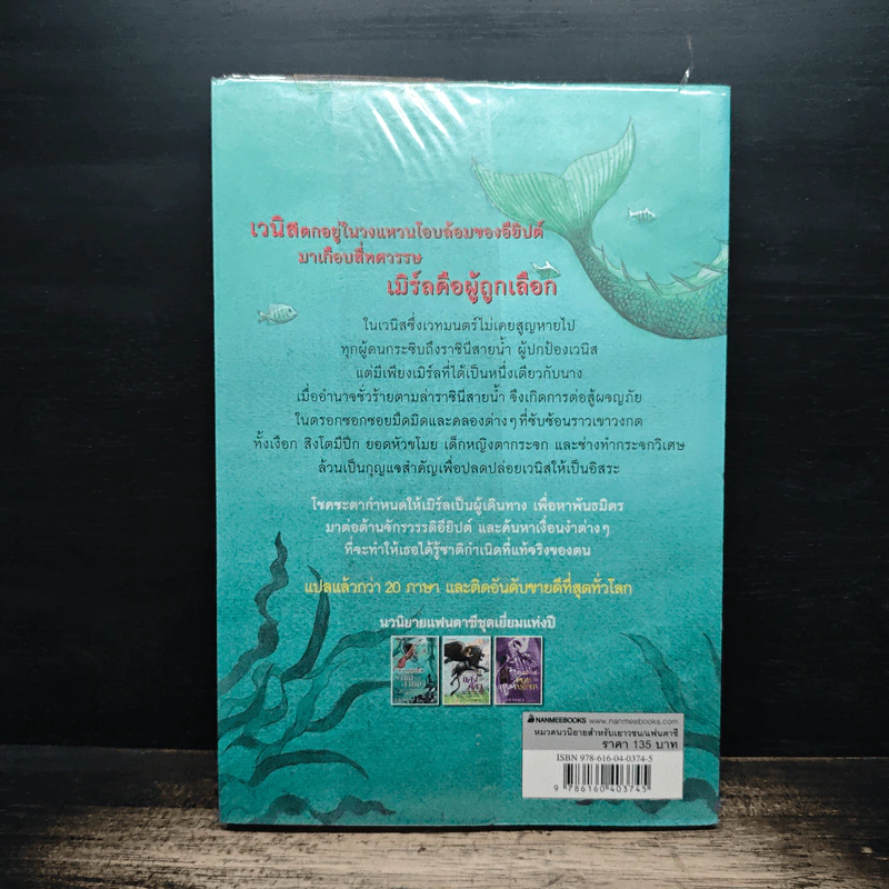ชุดกระจกวารี ตอน ราชินีสายน้ำ - Kai Meyer รูปที่ 2