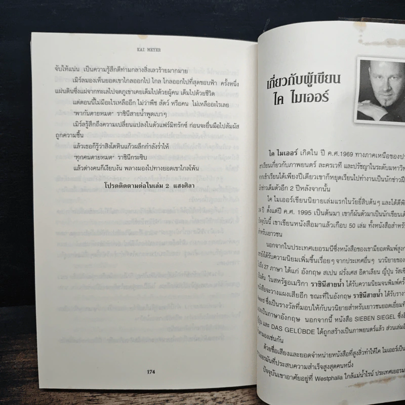 ชุดกระจกวารี ตอน ราชินีสายน้ำ - Kai Meyer รูปที่ 8