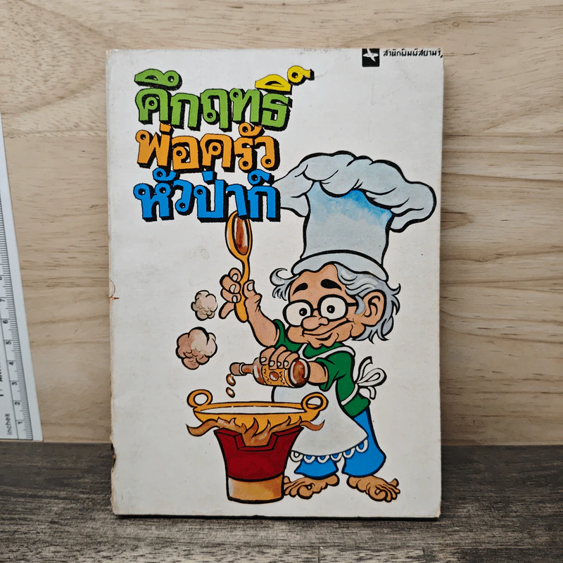 คึกฤทธิ์ พ่อครัวหัวป่าก์ - คึกฤทธิ์ ปราโมช รูปที่ 1