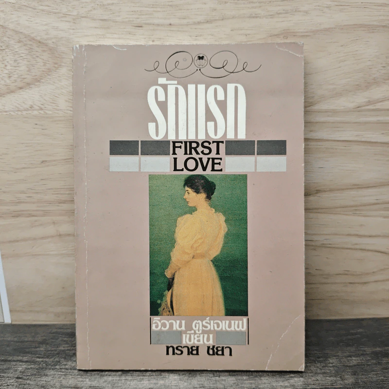 รักแรก First Love - อิวาน ตูร์เจเนฟ รูปที่ 1