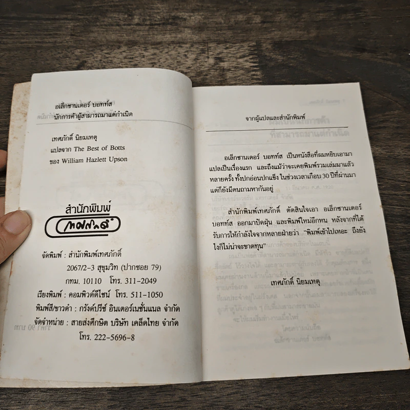 อเล็กซานเดอร์บอทท์ส - เทศภักดิ์ นิยมเหตุ รูปที่ 6