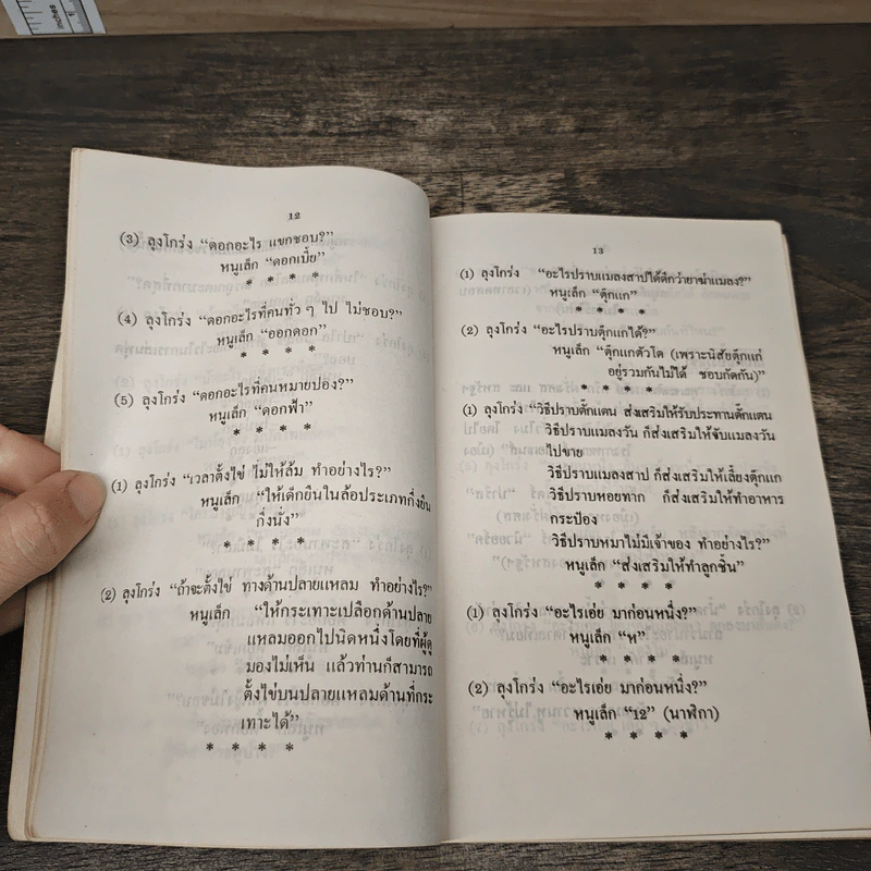 ลูกเล่นกลเม็ด การพูดคุยให้สนุก เล่ม 3 - รศ.ดร.วีระพล สุวรรณนันต์ รูปที่ 7