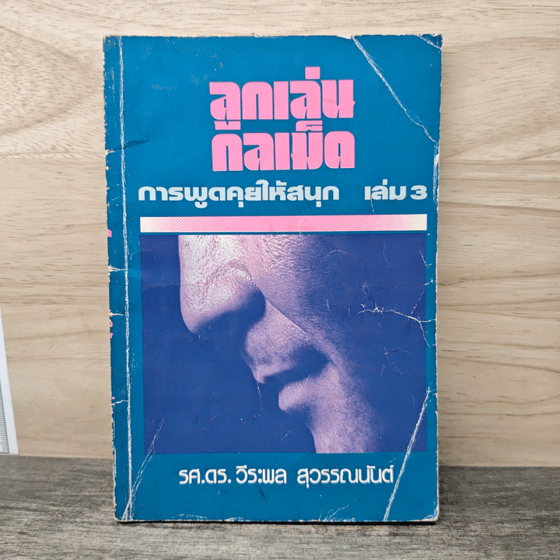 ลูกเล่นกลเม็ด การพูดคุยให้สนุก เล่ม 3 - รศ.ดร.วีระพล สุวรรณนันต์ รูปที่ 1