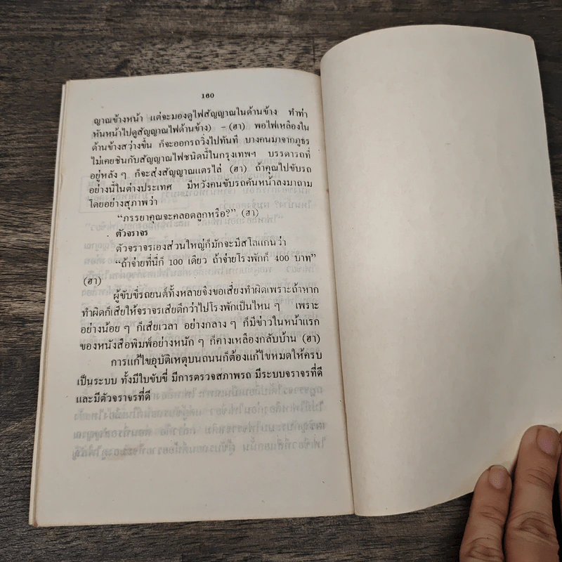 ลูกเล่นกลเม็ด การพูดคุยให้สนุก เล่ม 3 - รศ.ดร.วีระพล สุวรรณนันต์ รูปที่ 8