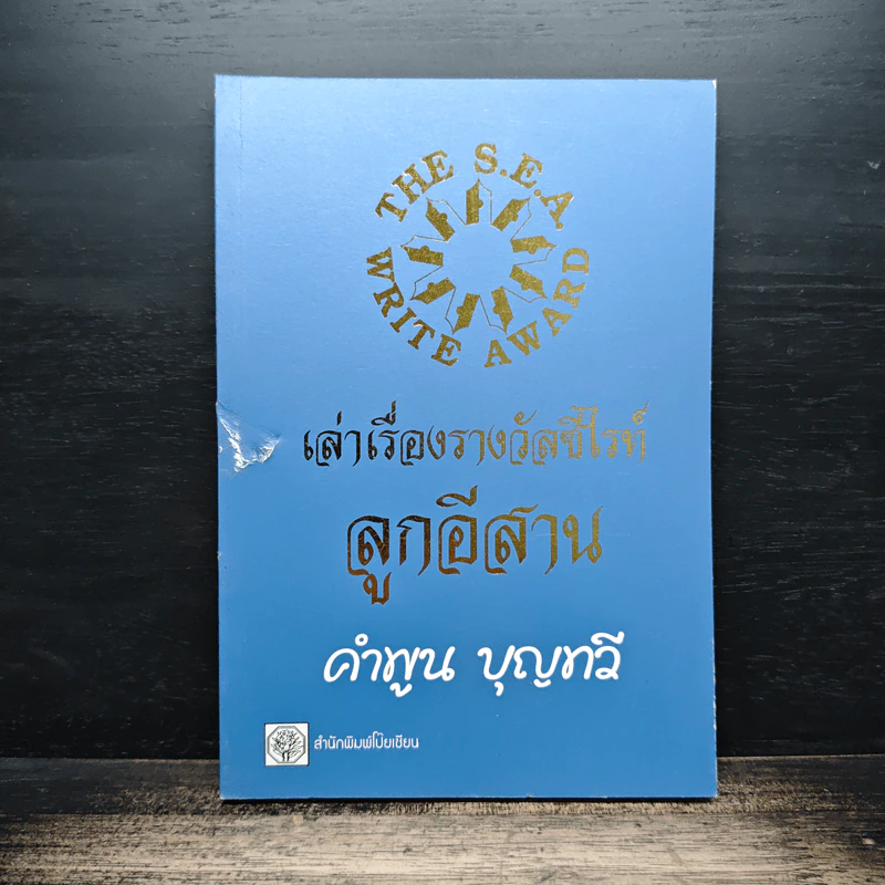 เล่าเรื่องรางวัลซีไรท์ลูกอีสาน - คำพูน บุญทวี รูปที่ 1