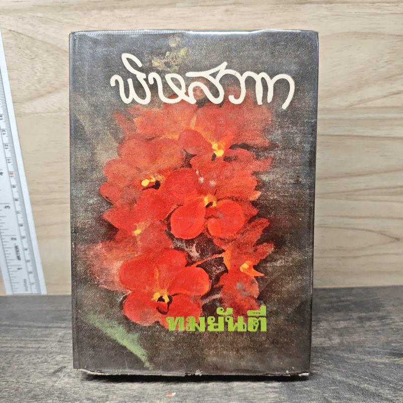 พิษสวาท - ทมยันตี รูปที่ 1