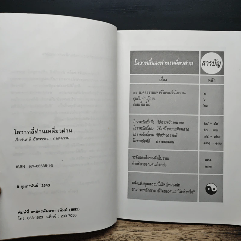 โอวาทสี่ของท่านเหลี่ยวฝาน - เจือจันทน์ อัชพรรณ รูปที่ 7