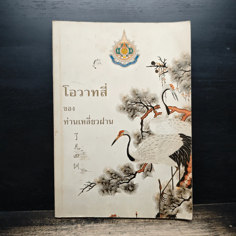 โอวาทสี่ของท่านเหลี่ยวฝาน - เจือจันทน์ อัชพรรณ รูปที่ 1