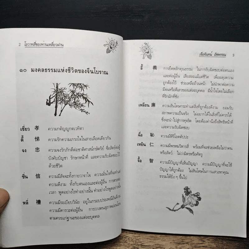 โอวาทสี่ของท่านเหลี่ยวฝาน - เจือจันทน์ อัชพรรณ รูปที่ 8