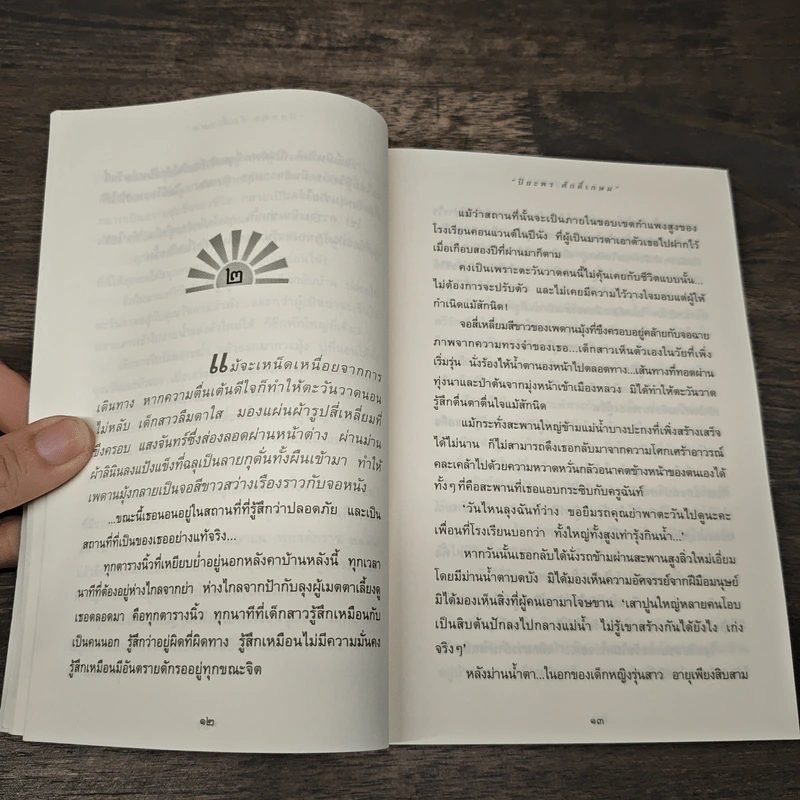 ตะวันเบิกฟ้า - ปิยะพร ศักดิ์เกษม รูปที่ 7
