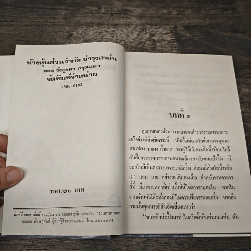 พ่อครัวหัวป่าก์ - กนกเรขา รูปที่ 6