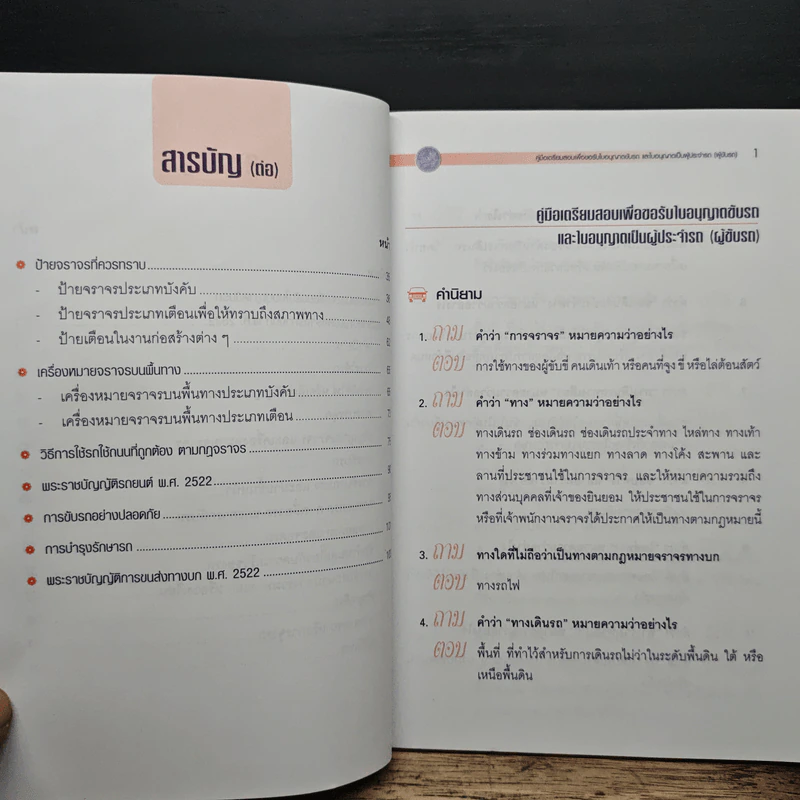 คู่มือเตรียมสอบเพื่อขอรับใบอนุญาตขับรถและใบอนุญาตเป็นผู้ประจำรถ (ผู้ขับรถ) รูปที่ 7
