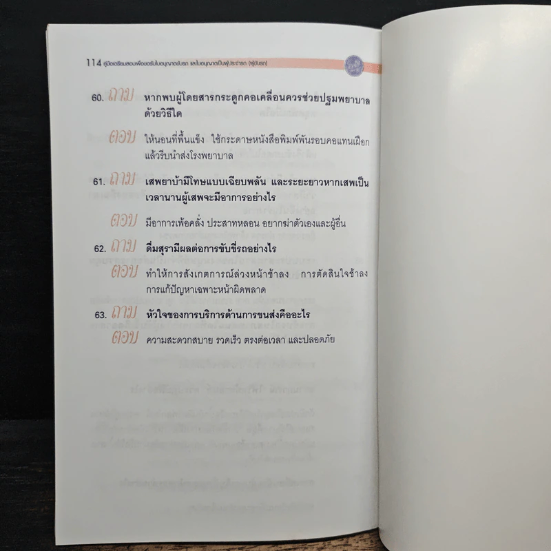 คู่มือเตรียมสอบเพื่อขอรับใบอนุญาตขับรถและใบอนุญาตเป็นผู้ประจำรถ (ผู้ขับรถ) รูปที่ 8