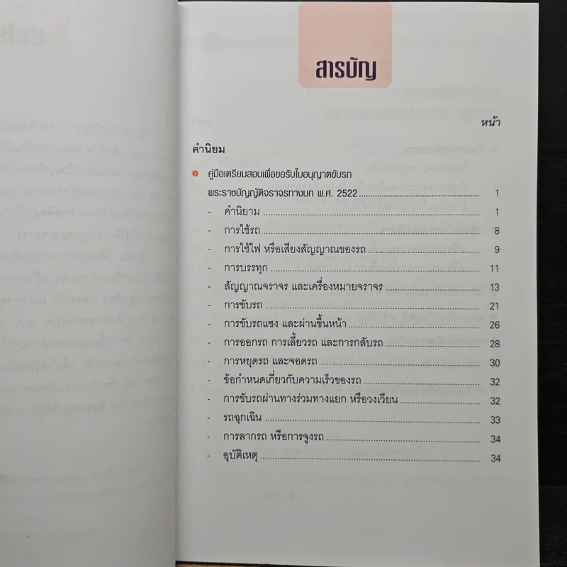 คู่มือเตรียมสอบเพื่อขอรับใบอนุญาตขับรถและใบอนุญาตเป็นผู้ประจำรถ (ผู้ขับรถ) รูปที่ 6
