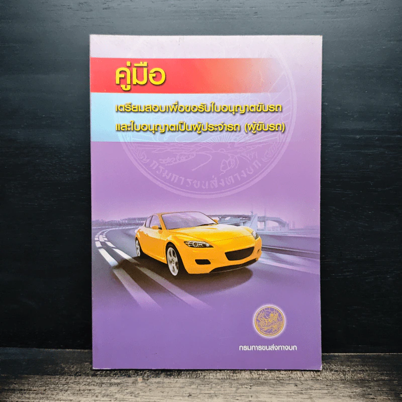 คู่มือเตรียมสอบเพื่อขอรับใบอนุญาตขับรถและใบอนุญาตเป็นผู้ประจำรถ (ผู้ขับรถ) รูปที่ 1