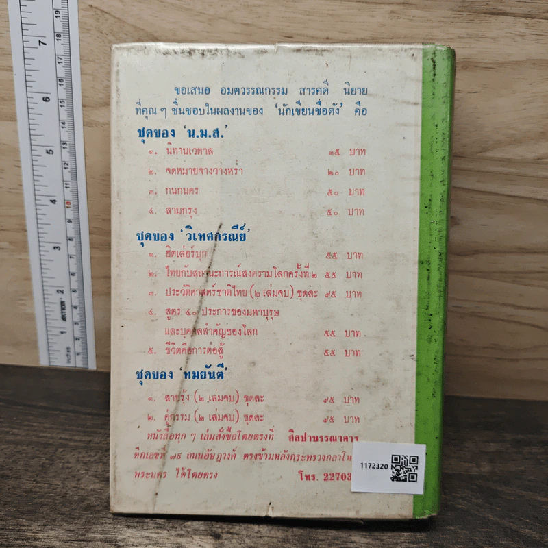 สายรุ้ง เล่ม 1 - ทมยันตี รูปที่ 5