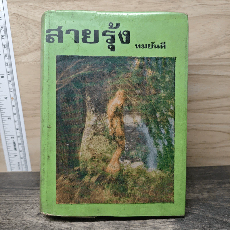 สายรุ้ง เล่ม 1 - ทมยันตี รูปที่ 1