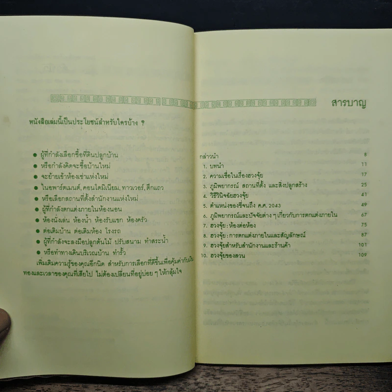 บ้านถูกโฉลก ตามหลักฮวงจุ้ย - Evelyn Lip, อำนวยชัย ปฏิพัทธ์เผ่าพงศ์ รูปที่ 8