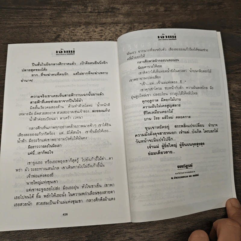เจ้าแม่ - ทมยันตี รูปที่ 9