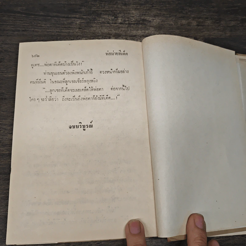 พ่อม่ายทีเด็ด - กนกเรขา รูปที่ 8