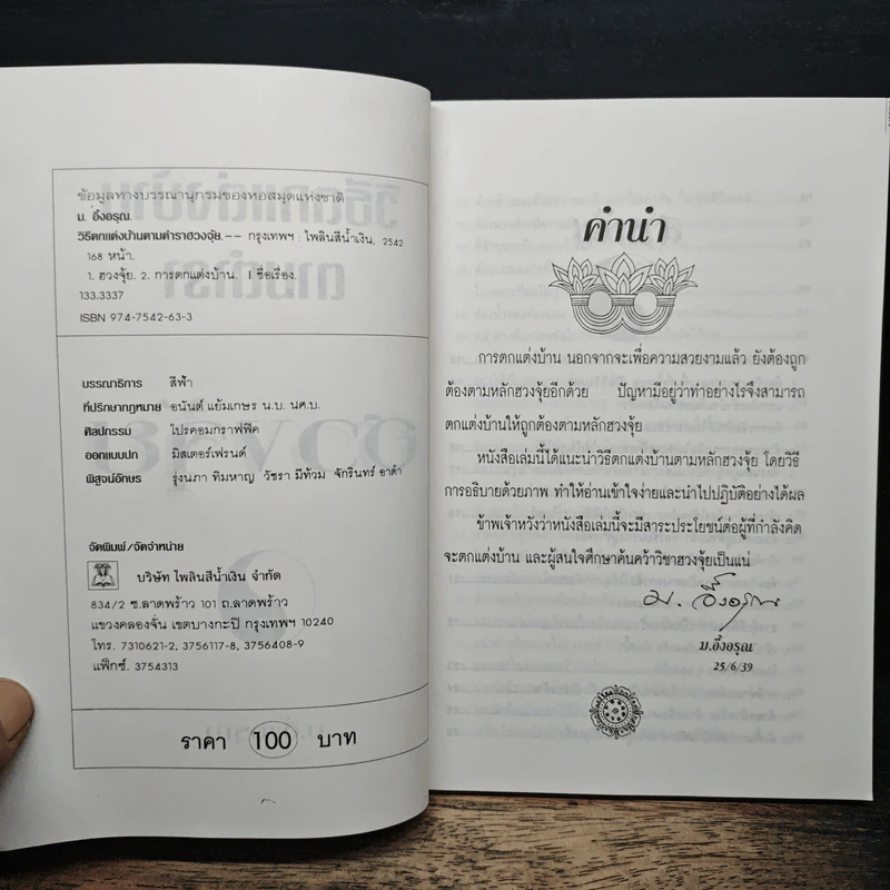 วิธีตกแต่งบ้านตามตำราฮวงจุ้ย - ม.อึ้งอรุณ รูปที่ 6