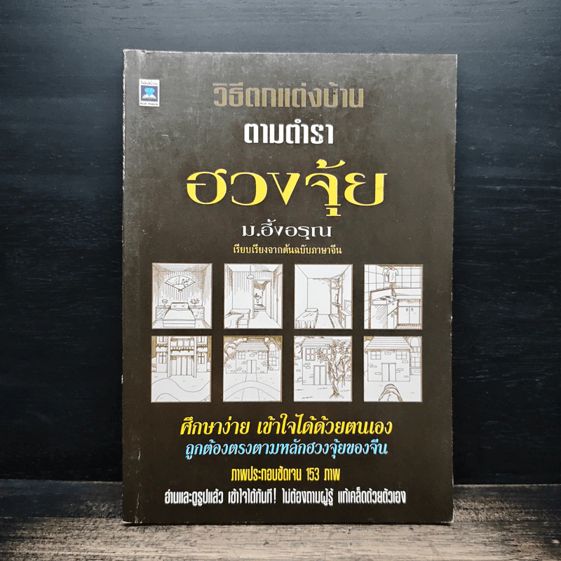วิธีตกแต่งบ้านตามตำราฮวงจุ้ย - ม.อึ้งอรุณ รูปที่ 1
