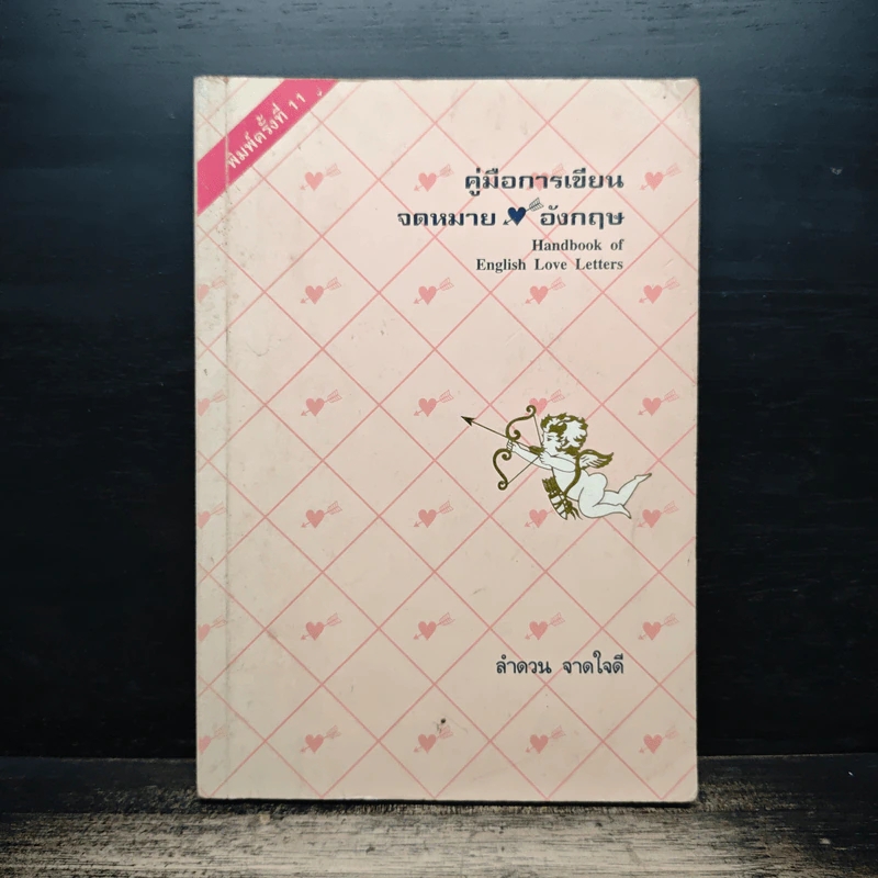 คู่มือการเขียน จดหมายอังกฤษ - ลำดวน จาดใจดี รูปที่ 1