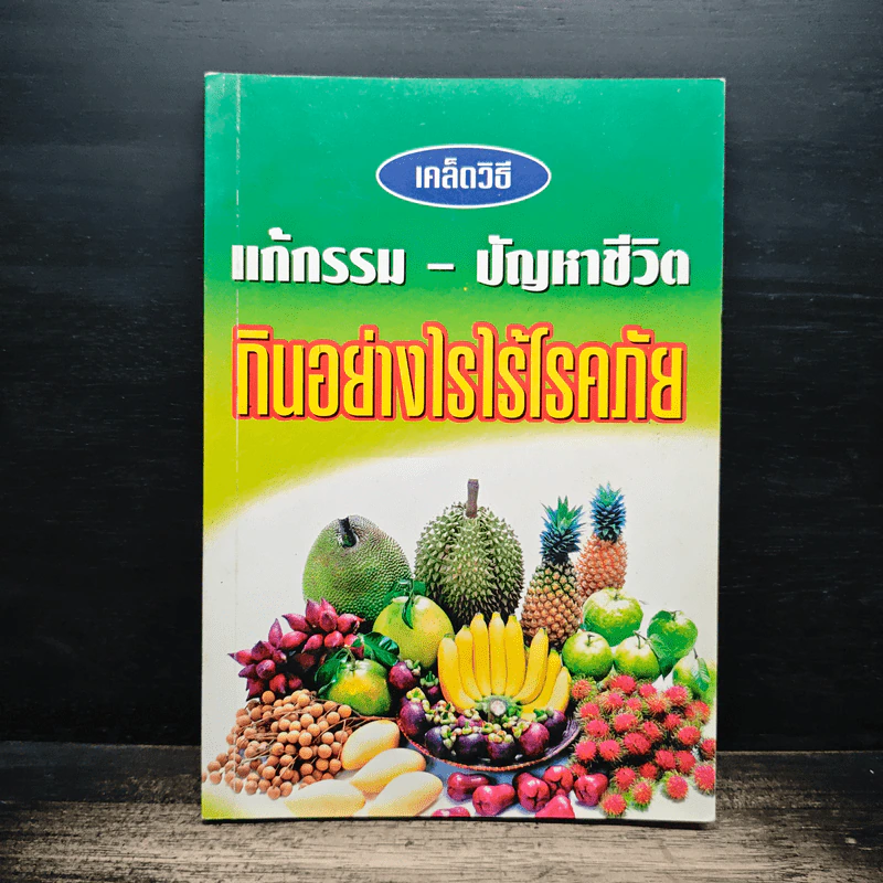 เคล็ดวิธีแก้กรรม-ปัญหาชีวิต กินอย่างไร-ไร้โรคภัย รูปที่ 1