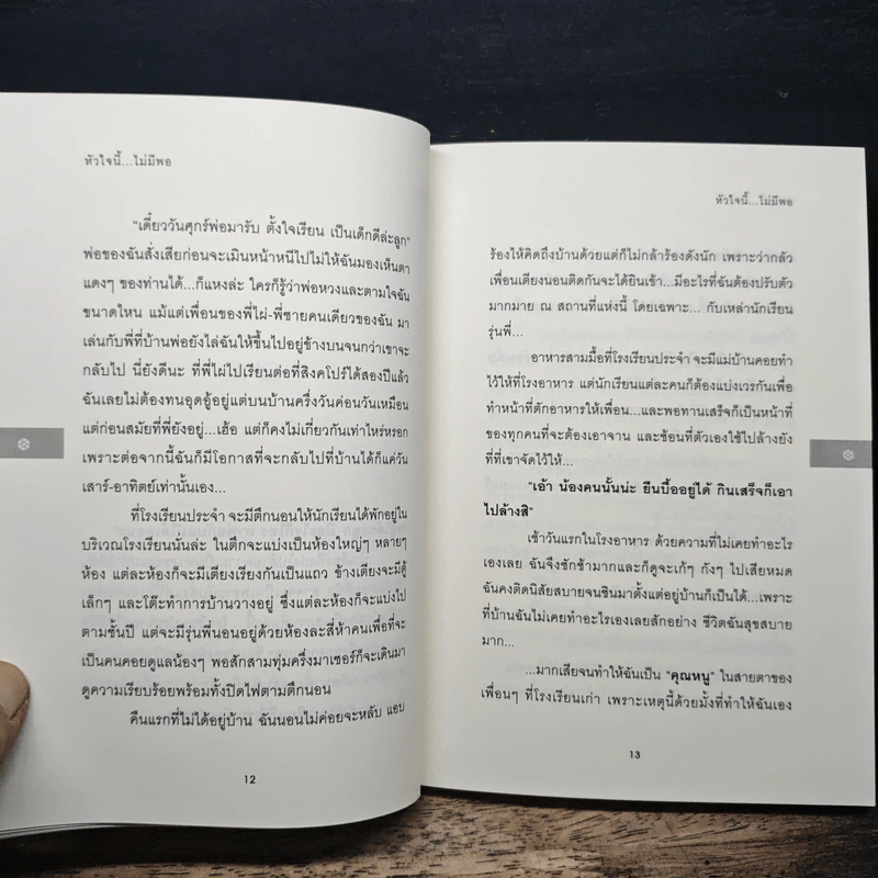หัวใจนี้...ไม่มีพอ - ฮิสทีเรีย รูปที่ 8