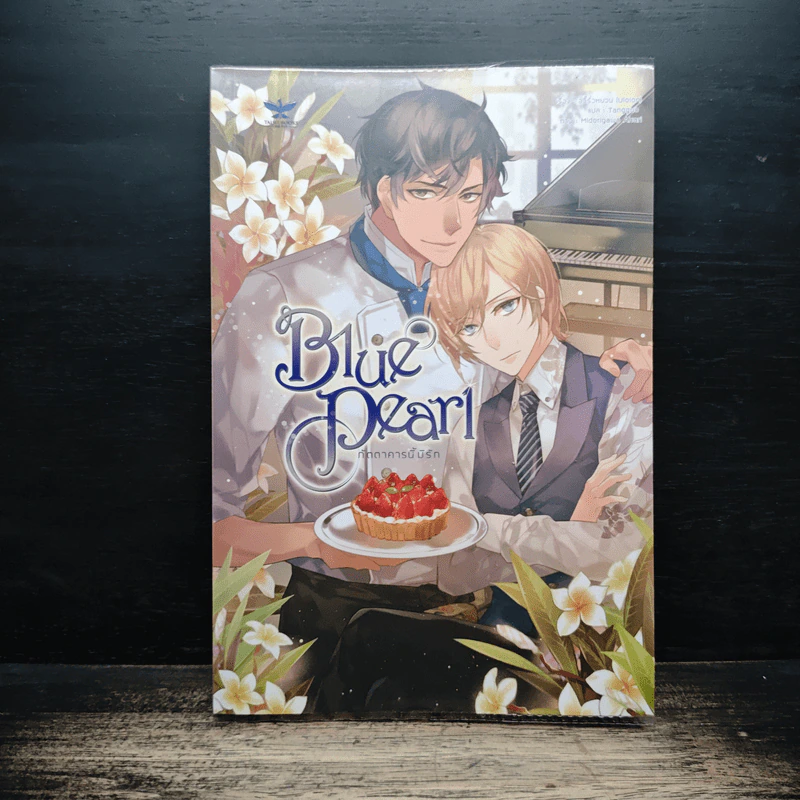 นิยายวาย Blue Pearl ภัตตาคารนี้มีรัก - อวี้รั่วหยวน (Uloion) รูปที่ 1