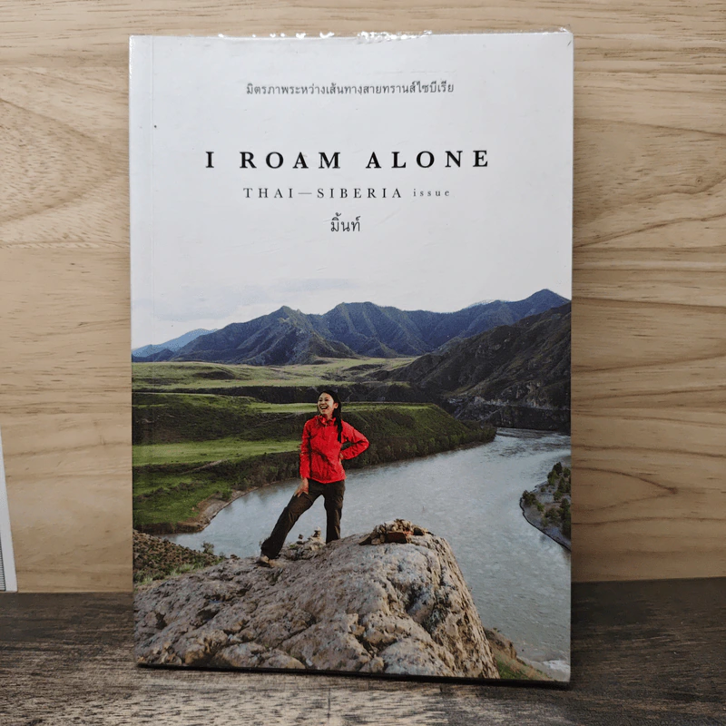 I Roam Alone มิตรภาพระหว่างเส้นทางสายทรานส์ไซบีเรีย - มิ้นท์ รูปที่ 1