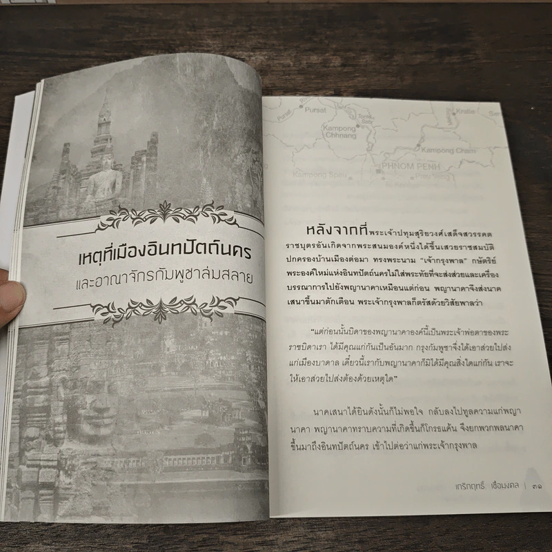 กัมพูชาจากอาณาจักรฟูนันพนมสู่ เขมร-กัมพูชา - เกริกฤทธิ์ เชื้อมงคล รูปที่ 9