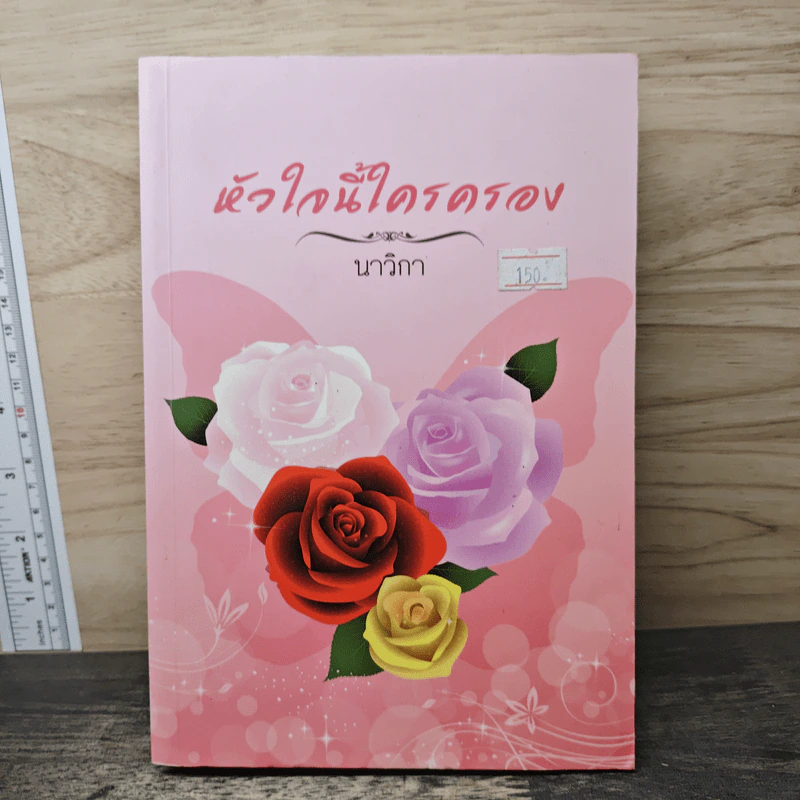 หัวใจนี้ใครครอง - นาวิกา รูปที่ 1