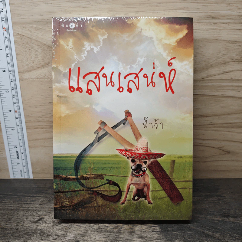 แสนเสน่ห์ - น้ำว้า รูปที่ 1