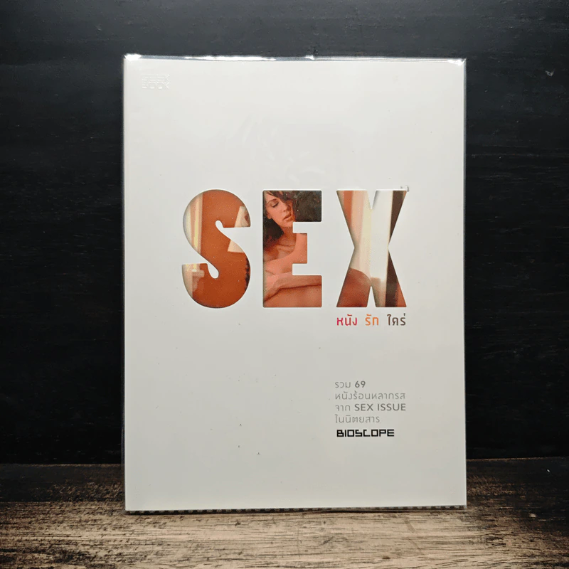 Sex หนัง รัก ใคร่ รูปที่ 1