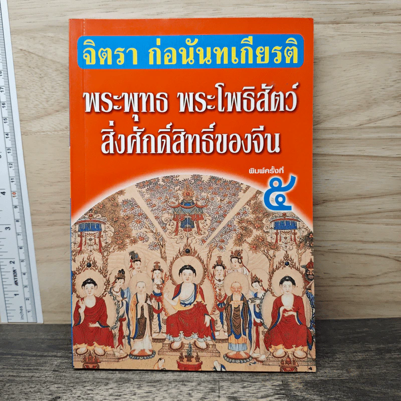 พระพุทธ พระโพธิสัตว์ สิ่งศักดิ์สิทธิ์ของจีน - จิตรา ก่อนันทเกียรติ รูปที่ 1
