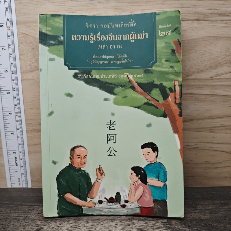 ความรู้เรื่องจีนจากผู้เฒ่า - จิตรา ก่อนันทเกียรติ รูปที่ 1