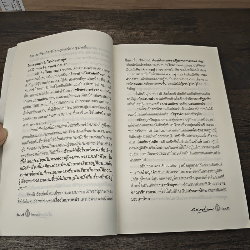 พงศาวดารเรื่องไทยรบพม่า - สมเด็จฯ กรมพระยาดำรงราชานุภาพ รูปที่ 7