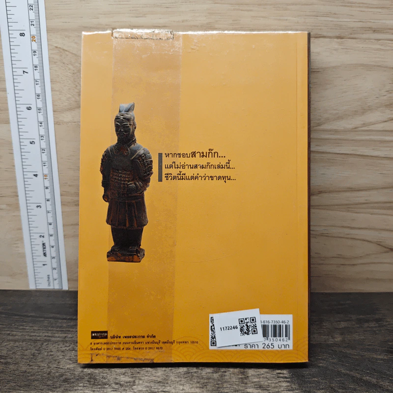 จดหมายเหตุสามก๊ก...ฉบับเฉินโซ่ว - ยศไกร ส.ตันสกุล รูปที่ 5