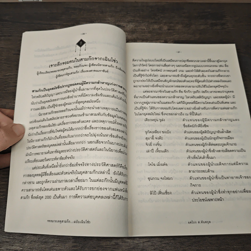 จดหมายเหตุสามก๊ก...ฉบับเฉินโซ่ว - ยศไกร ส.ตันสกุล รูปที่ 7