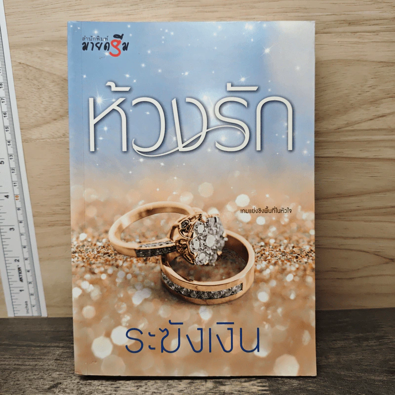 ห้วงรัก - ระฆังเงิน รูปที่ 1