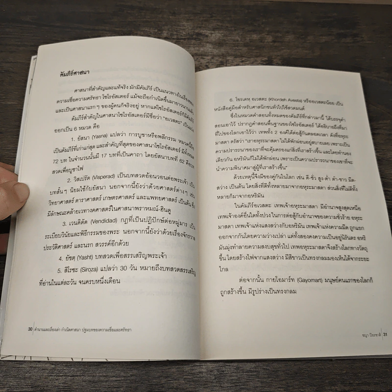 LEGENDS AND TALES ตำนานและเรื่องเล่ากำเนิดศาสนา ปฐมบทของความเชื่อและศรัทธา - ชญา ปิยะชาติ รูปที่ 9